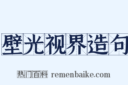 壁光视界造句是什么意思的图片